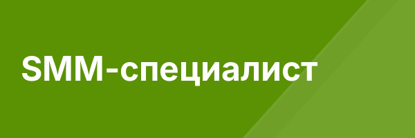 SMM-специалист