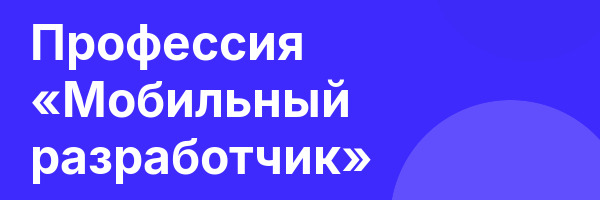 Профессия «Мобильный разработчик»