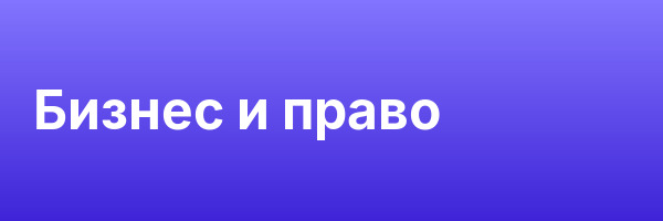 Бизнес и право