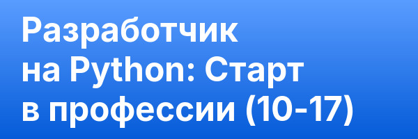 Разработчик на Python: Старт в профессии (10-17)