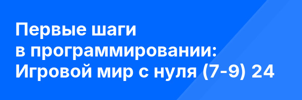 Первые шаги в программировании: Игровой мир с нуля (7-9) 24