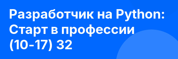 Разработчик на Python: Старт в профессии (10-17) 32