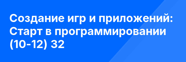 Создание игр и приложений: Старт в программировании (10-12) 32