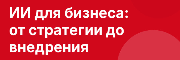 ИИ для бизнеса: от стратегии до внедрения