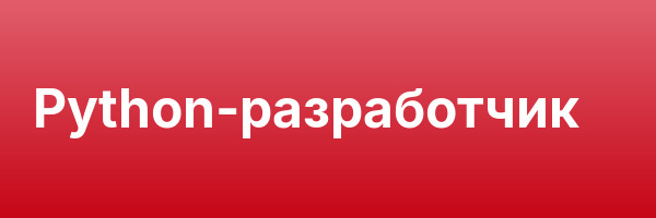 Python-разработчик