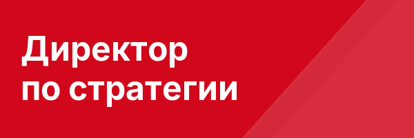 Директор по стратегии