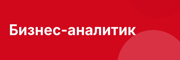 Бизнес-аналитик