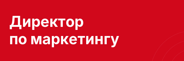 Директор по маркетингу