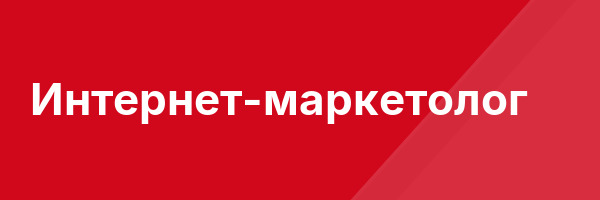 Интернет-маркетолог
