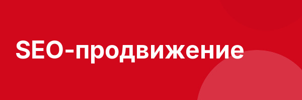 SEO-продвижение