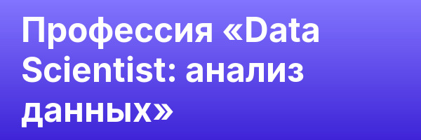 Профессия «Data Scientist: анализ данных»