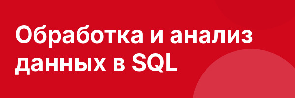 Обработка и анализ данных в SQL