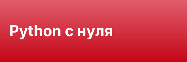 Python с нуля