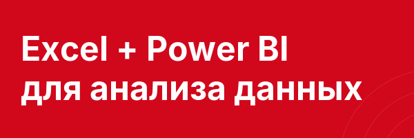 Excel + Power BI для анализа данных