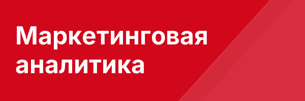 Маркетинговая аналитика