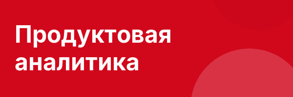 Продуктовая аналитика