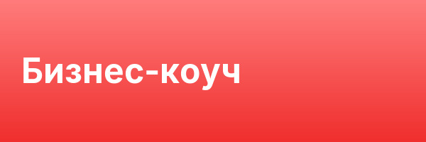 Бизнес-коуч