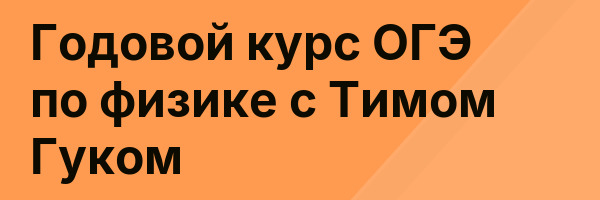 Годовой курс ОГЭ по физике с Тимом Гуком