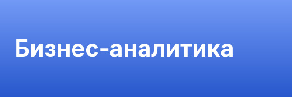 Бизнес-аналитика