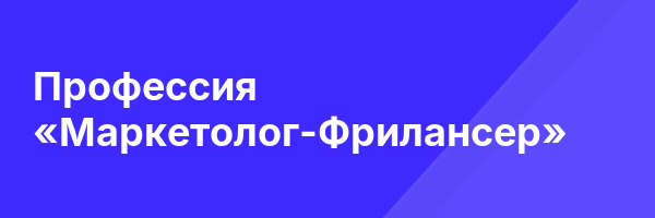 Профессия «Маркетолог-Фрилансер»