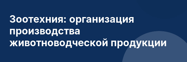Зоотехния: организация производства животноводческой продукции