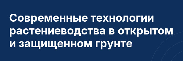Современные технологии растениеводства в открытом и защищенном грунте