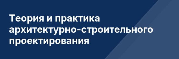 Теория и практика архитектурно-строительного проектирования