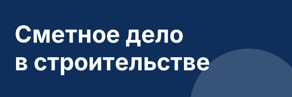 Сметное дело в строительстве