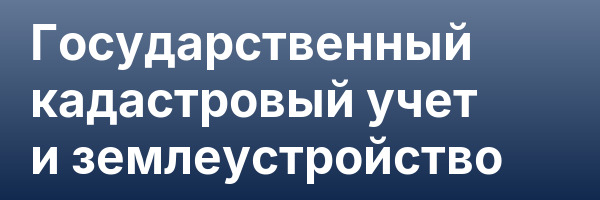 Государственный кадастровый учет и землеустройство