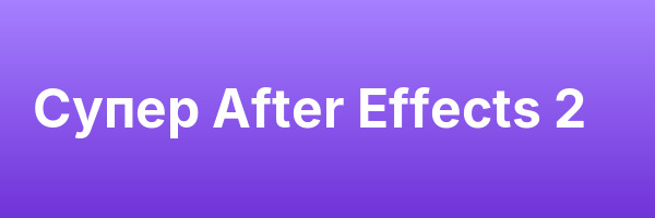 Супер After Effects 2