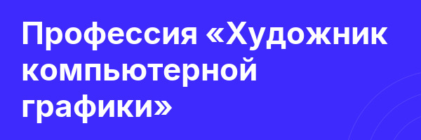 Профессия «Художник компьютерной графики»