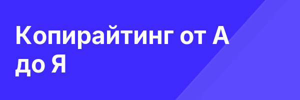 Копирайтинг от А до Я