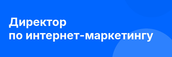 Директор по интернет-маркетингу