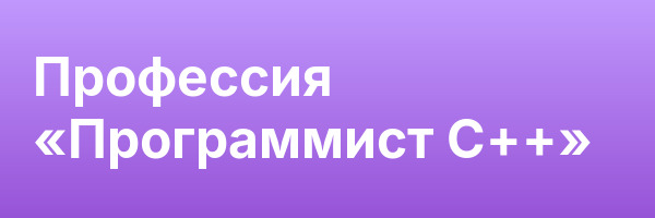 Профессия «Программист С++»