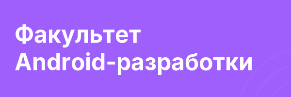 Факультет Android-разработки