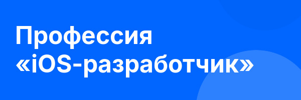 Профессия «iOS-разработчик»