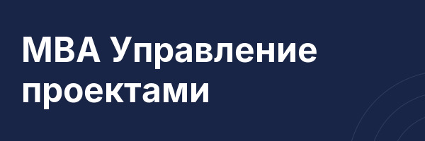 MBA Управление проектами