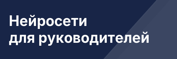 Нейросети для руководителей