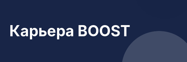 Карьера BOOST