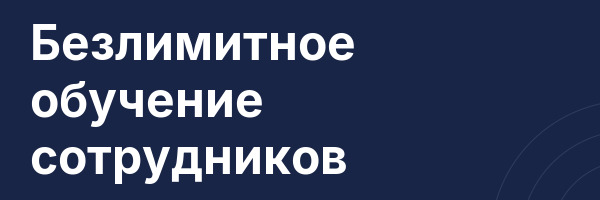 Безлимитное обучение сотрудников