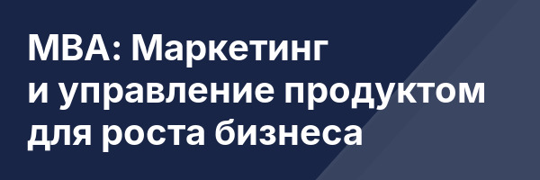 МВА: Маркетинг и управление продуктом для роста бизнеса