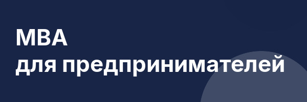 МВА для предпринимателей