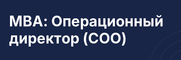МВА: Операционный директор (COO)