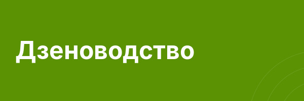 Дзеноводство