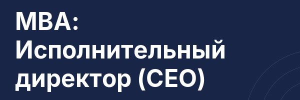MBA: Исполнительный директор (CEO)