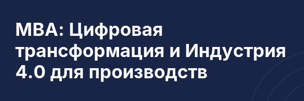 МВА: Цифровая трансформация и Индустрия 4.0 для производств