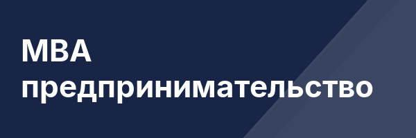 MBA предпринимательство