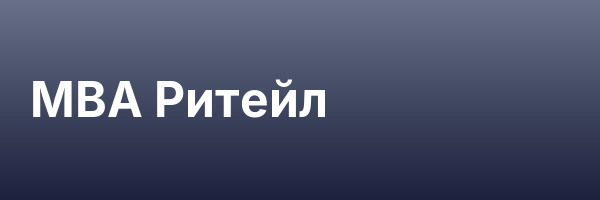 MBA Ритейл
