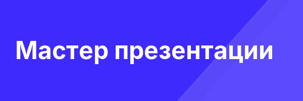 Мастер презентации