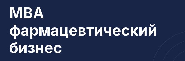 MBA фармацевтический бизнес